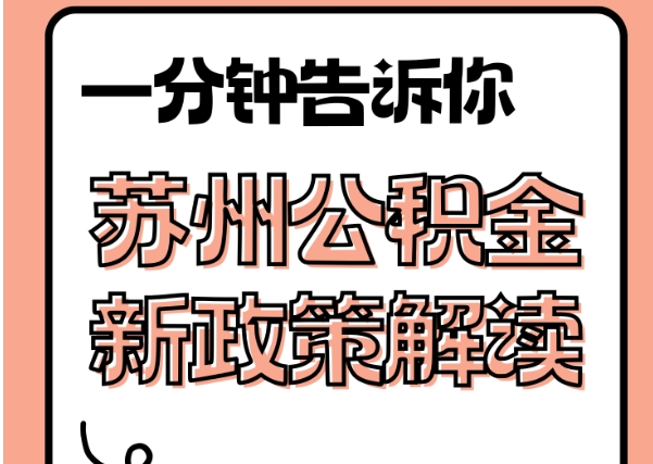 安庆封存了公积金怎么取出（封存了公积金怎么取出来）